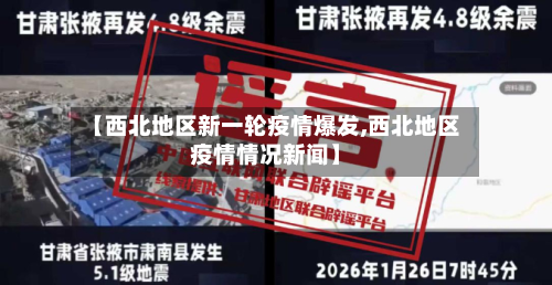 【西北地区新一轮疫情爆发,西北地区疫情情况新闻】-第1张图片