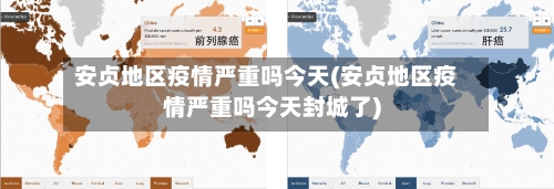 安贞地区疫情严重吗今天(安贞地区疫情严重吗今天封城了)-第2张图片