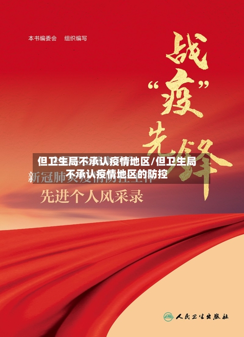 但卫生局不承认疫情地区/但卫生局不承认疫情地区的防控-第1张图片