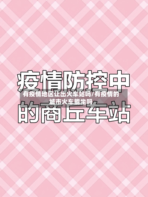 有疫情地区让出火车站吗/有疫情的城市火车能坐吗-第1张图片