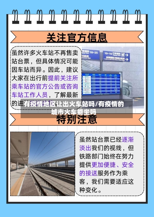 有疫情地区让出火车站吗/有疫情的城市火车能坐吗-第2张图片
