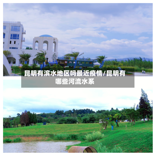 昆明有滨水地区吗最近疫情/昆明有哪些河流水系-第1张图片