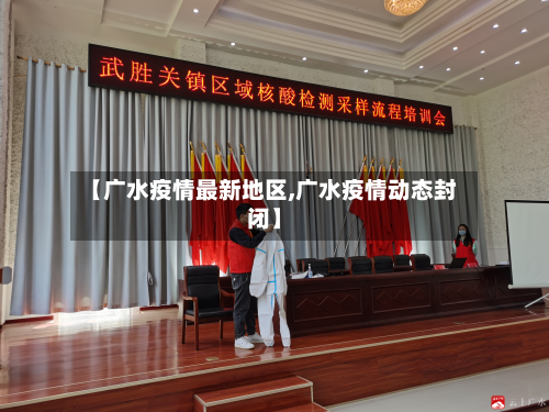 【广水疫情最新地区,广水疫情动态封闭】-第1张图片