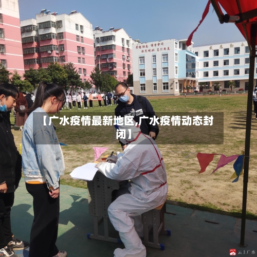 【广水疫情最新地区,广水疫情动态封闭】-第2张图片