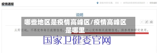 哪些地区是疫情高峰区/疫情高峰区是哪里-第2张图片