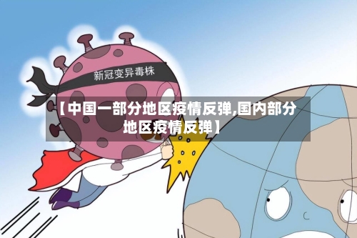 【中国一部分地区疫情反弹,国内部分地区疫情反弹】-第1张图片