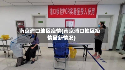 南京浦口地区疫情(南京浦口地区疫情最新情况)-第1张图片