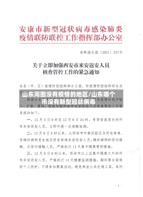 山东周围没有疫情的地区/山东哪个市没有新型冠状病毒-第2张图片