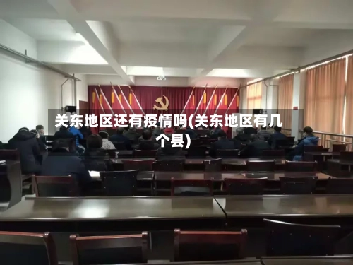 关东地区还有疫情吗(关东地区有几个县)-第1张图片