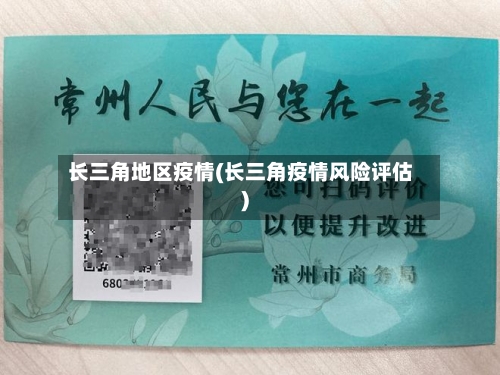 长三角地区疫情(长三角疫情风险评估)-第2张图片