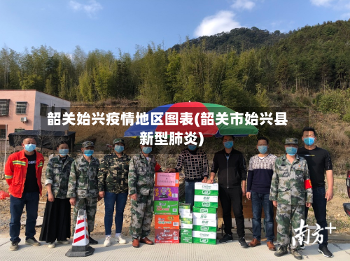 韶关始兴疫情地区图表(韶关市始兴县新型肺炎)-第3张图片