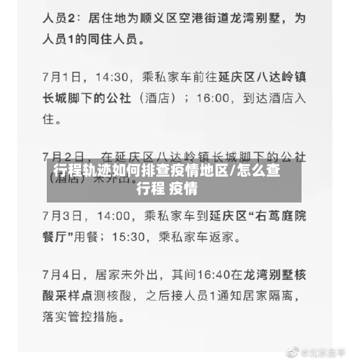 行程轨迹如何排查疫情地区/怎么查行程 疫情-第2张图片