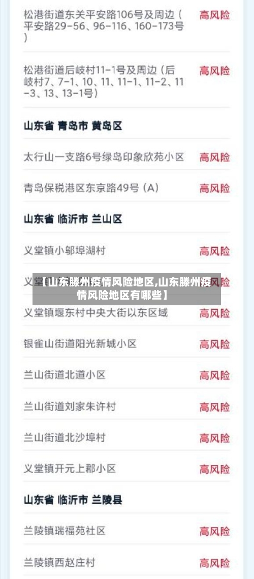 【山东滕州疫情风险地区,山东滕州疫情风险地区有哪些】-第1张图片