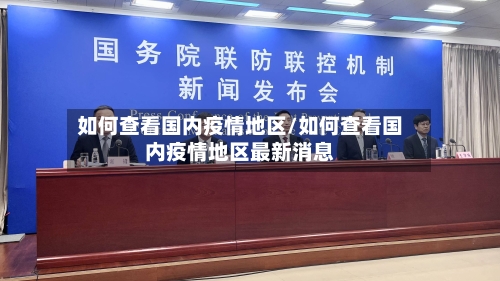 如何查看国内疫情地区/如何查看国内疫情地区最新消息-第2张图片