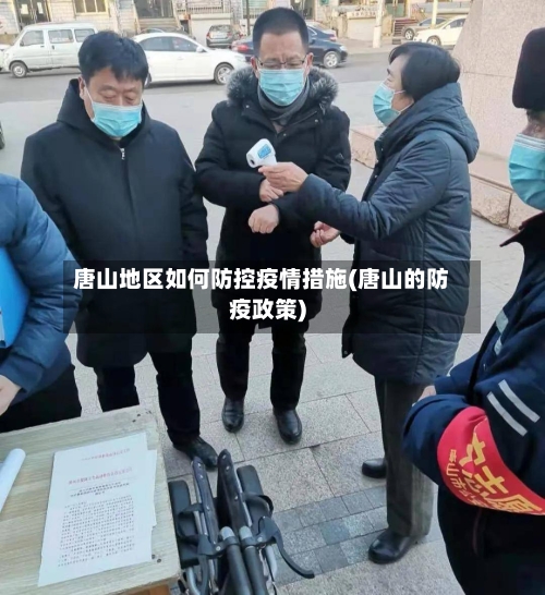 唐山地区如何防控疫情措施(唐山的防疫政策)-第3张图片