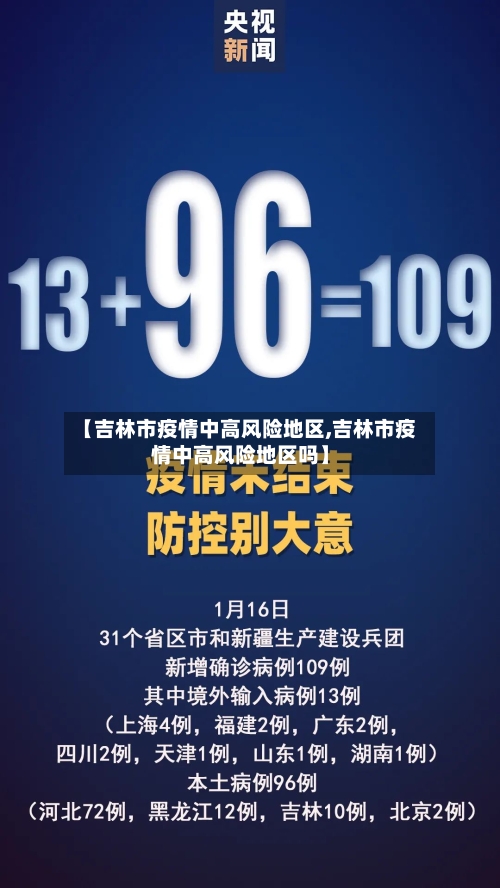 【吉林市疫情中高风险地区,吉林市疫情中高风险地区吗】-第1张图片