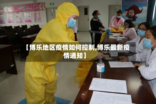 【博乐地区疫情如何控制,博乐最新疫情通知】-第1张图片