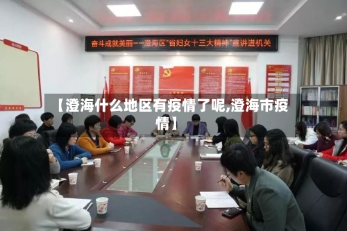 【澄海什么地区有疫情了呢,澄海市疫情】-第1张图片