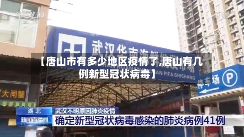 【唐山市有多少地区疫情了,唐山有几例新型冠状病毒】-第3张图片