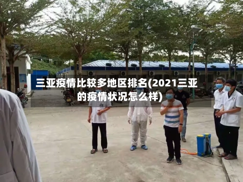 三亚疫情比较多地区排名(2021三亚的疫情状况怎么样)-第3张图片