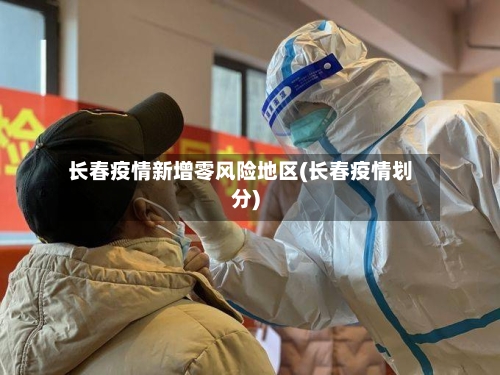 长春疫情新增零风险地区(长春疫情划分)-第1张图片