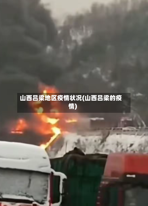 山西吕梁地区疫情状况(山西吕梁的疫情)-第1张图片