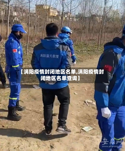 【涡阳疫情封闭地区名单,涡阳疫情封闭地区名单查询】-第2张图片
