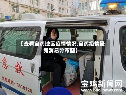 【查看宝鸡地区疫情情况,宝鸡疫情最新消息分布图】-第1张图片