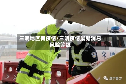 三明地区有疫情/三明疫情最新消息风险等级-第3张图片