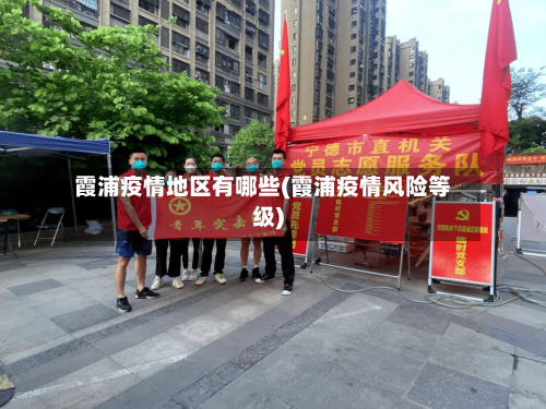 霞浦疫情地区有哪些(霞浦疫情风险等级)-第1张图片