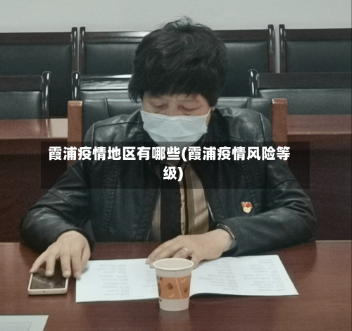 霞浦疫情地区有哪些(霞浦疫情风险等级)-第2张图片