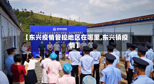【东兴疫情管控地区在哪里,东兴镇疫情】-第2张图片