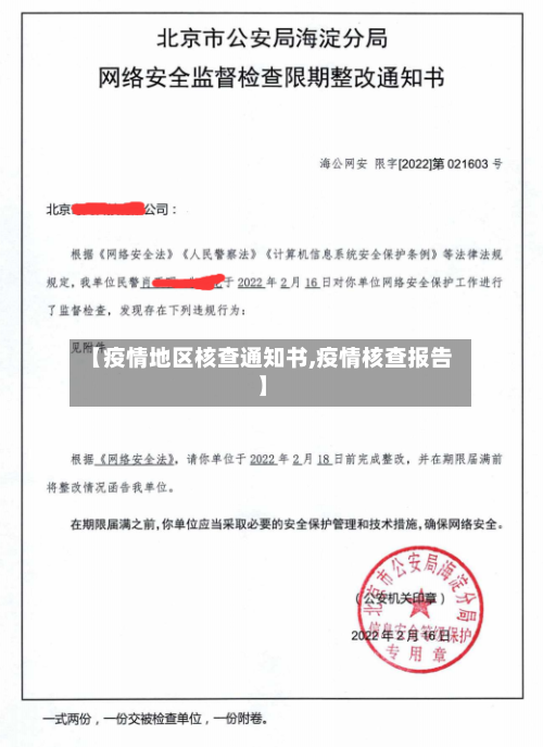 【疫情地区核查通知书,疫情核查报告】-第1张图片