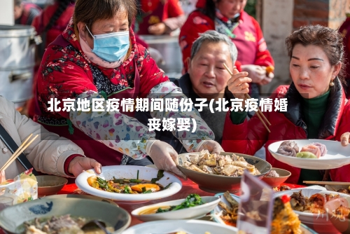 北京地区疫情期间随份子(北京疫情婚丧嫁娶)-第3张图片