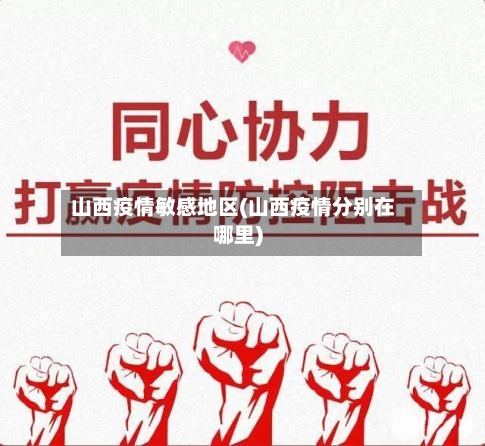 山西疫情敏感地区(山西疫情分别在哪里)-第2张图片