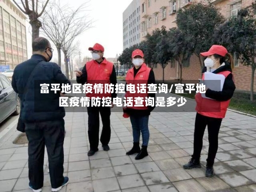 富平地区疫情防控电话查询/富平地区疫情防控电话查询是多少-第1张图片