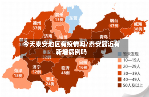 今天泰安地区有疫情吗/泰安最近有新增病例吗-第1张图片