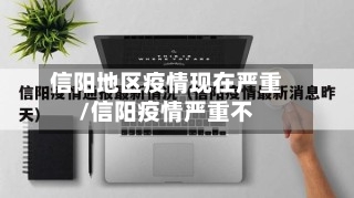 信阳地区疫情现在严重/信阳疫情严重不-第2张图片