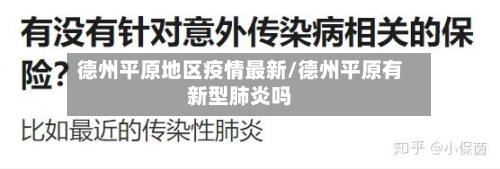 德州平原地区疫情最新/德州平原有新型肺炎吗-第1张图片
