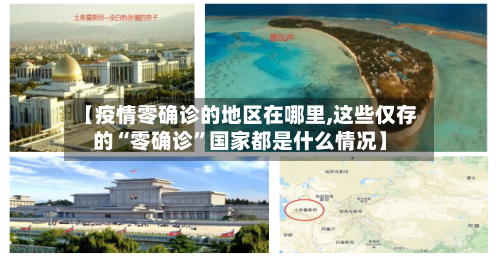 【疫情零确诊的地区在哪里,这些仅存的“零确诊”国家都是什么情况】-第1张图片