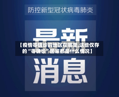 【疫情零确诊的地区在哪里,这些仅存的“零确诊	”国家都是什么情况】-第2张图片