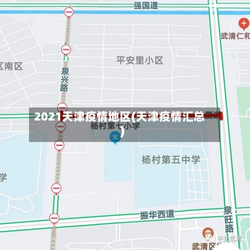 2021天津疫情地区(天津疫情汇总)-第2张图片