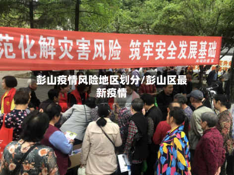 彭山疫情风险地区划分/彭山区最新疫情-第2张图片