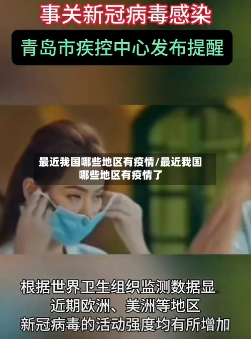 最近我国哪些地区有疫情/最近我国哪些地区有疫情了-第1张图片