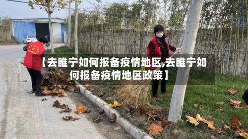 【去睢宁如何报备疫情地区,去睢宁如何报备疫情地区政策】-第2张图片