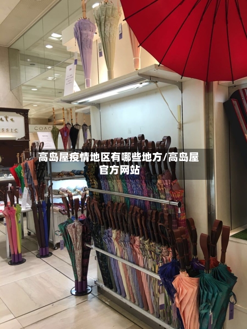 高岛屋疫情地区有哪些地方/高岛屋 官方网站-第1张图片