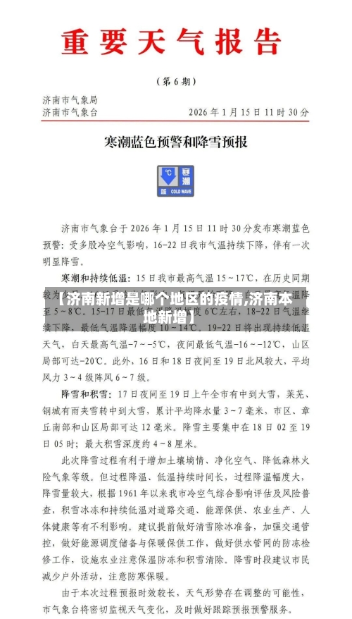 【济南新增是哪个地区的疫情,济南本地新增】-第1张图片