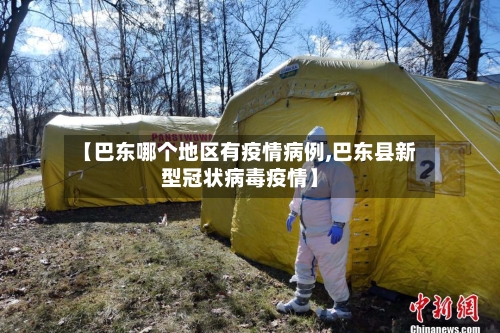 【巴东哪个地区有疫情病例,巴东县新型冠状病毒疫情】-第1张图片