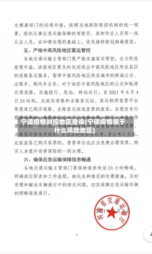 宁德疫情封控地区查询(宁德疫情属于什么风险地区)-第2张图片