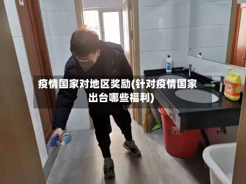 疫情国家对地区奖励(针对疫情国家出台哪些福利)-第1张图片